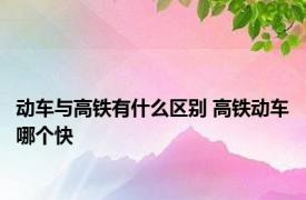 动车与高铁有什么区别 高铁动车哪个快