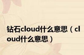 钻石cloud什么意思（cloud什么意思）