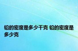 铅的密度是多少千克 铅的密度是多少克