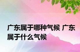 广东属于哪种气候 广东属于什么气候