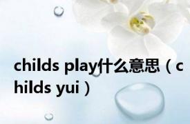 childs play什么意思（childs yui）