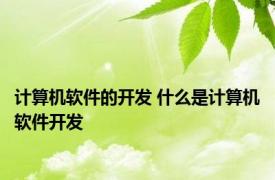 计算机软件的开发 什么是计算机软件开发