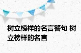 树立榜样的名言警句 树立榜样的名言