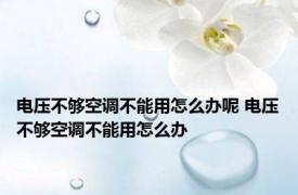 电压不够空调不能用怎么办呢 电压不够空调不能用怎么办