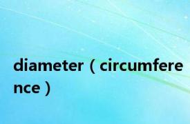 diameter（circumference）