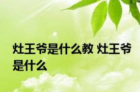 灶王爷是什么教 灶王爷是什么