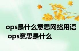 ops是什么意思网络用语 ops意思是什么