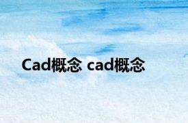 Cad概念 cad概念 