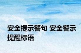 安全提示警句 安全警示提醒标语