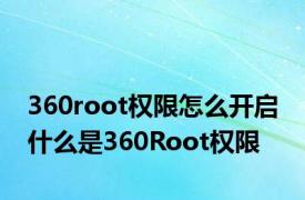 360root权限怎么开启 什么是360Root权限