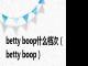 betty boop什么档次（betty boop）