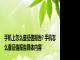 手机上怎么查征信报告? 手机怎么查征信报告具体内容