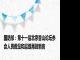 国防部：第十一届北京香山论坛参会人员数量和层级再创新高