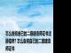 怎么查询自己的二级建造师证书注册信息? 怎么查询自己的二级建造师证书