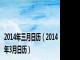 2014年三月日历（2014年3月日历）