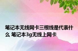 笔记本无线网卡三根线是代表什么 笔记本3g无线上网卡 