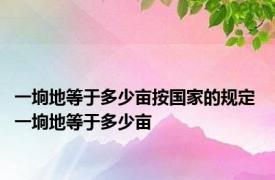 一垧地等于多少亩按国家的规定 一垧地等于多少亩