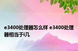 e3400处理器怎么样 e3400处理器相当于i几