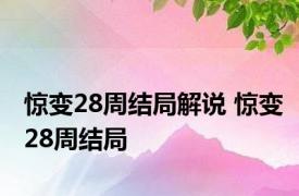 惊变28周结局解说 惊变28周结局