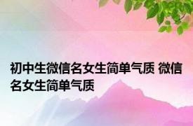 初中生微信名女生简单气质 微信名女生简单气质