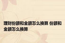 理财份额和金额怎么换算 份额和金额怎么换算