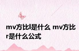 mv方比l是什么 mv方比r是什么公式