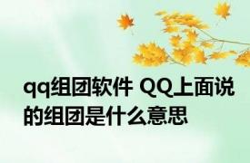 qq组团软件 QQ上面说的组团是什么意思