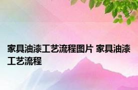 家具油漆工艺流程图片 家具油漆工艺流程