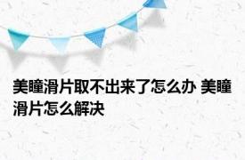 美瞳滑片取不出来了怎么办 美瞳滑片怎么解决