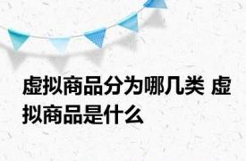 虚拟商品分为哪几类 虚拟商品是什么