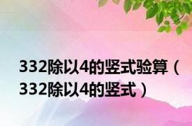 332除以4的竖式验算（332除以4的竖式）