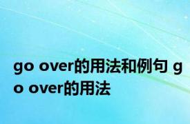 go over的用法和例句 go over的用法