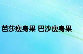 芭莎瘦身果 巴沙瘦身果 