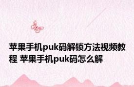 苹果手机puk码解锁方法视频教程 苹果手机puk码怎么解