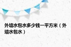 外墙水包水多少钱一平方米（外墙水包水）