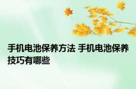 手机电池保养方法 手机电池保养技巧有哪些