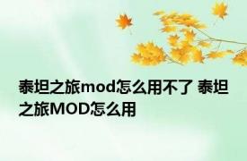 泰坦之旅mod怎么用不了 泰坦之旅MOD怎么用