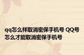 qq怎么样取消密保手机号 QQ号怎么才能取消密保手机号