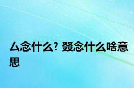 厶念什么? 叕念什么啥意思