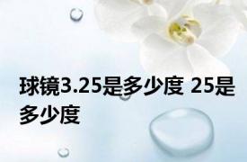 球镜3.25是多少度 25是多少度