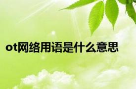 ot网络用语是什么意思