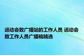 运动会致广播站的工作人员 运动会致工作人员广播稿精选