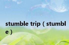 stumble trip（stumble）