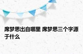 席梦思出自哪里 席梦思三个字源于什么