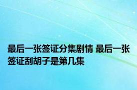 最后一张签证分集剧情 最后一张签证刮胡子是第几集