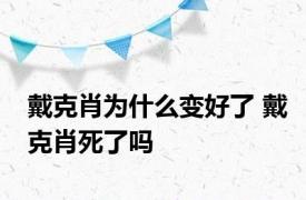 戴克肖为什么变好了 戴克肖死了吗