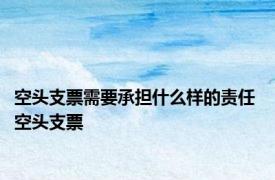 空头支票需要承担什么样的责任 空头支票 