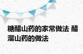 糖醋山药的家常做法 醋溜山药的做法