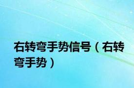 右转弯手势信号（右转弯手势）