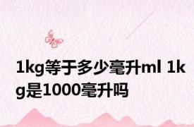 1kg等于多少毫升ml 1kg是1000毫升吗